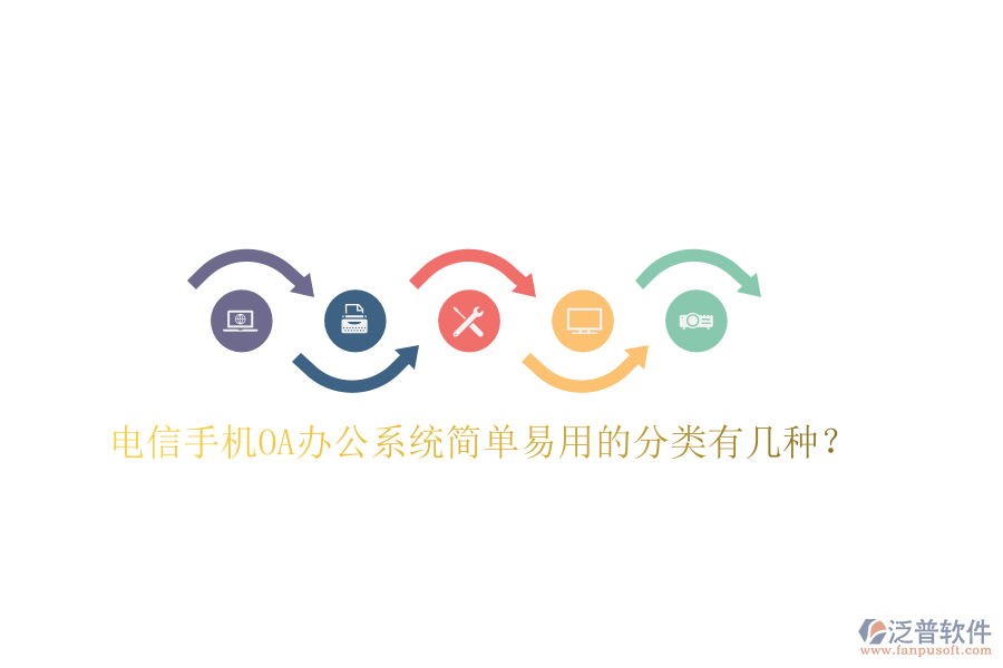  電信手機OA辦公系統(tǒng)簡單易用的分類有幾種？