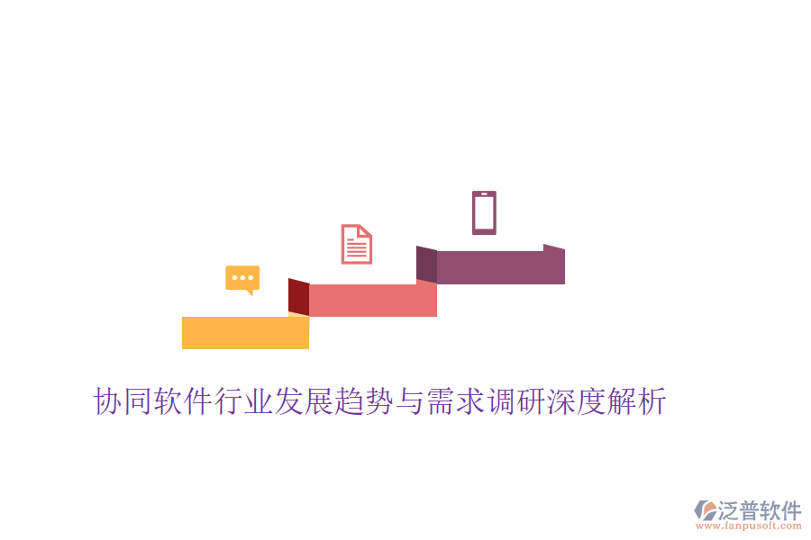 協(xié)同軟件行業(yè)發(fā)展趨勢(shì)與需求調(diào)研深度解析