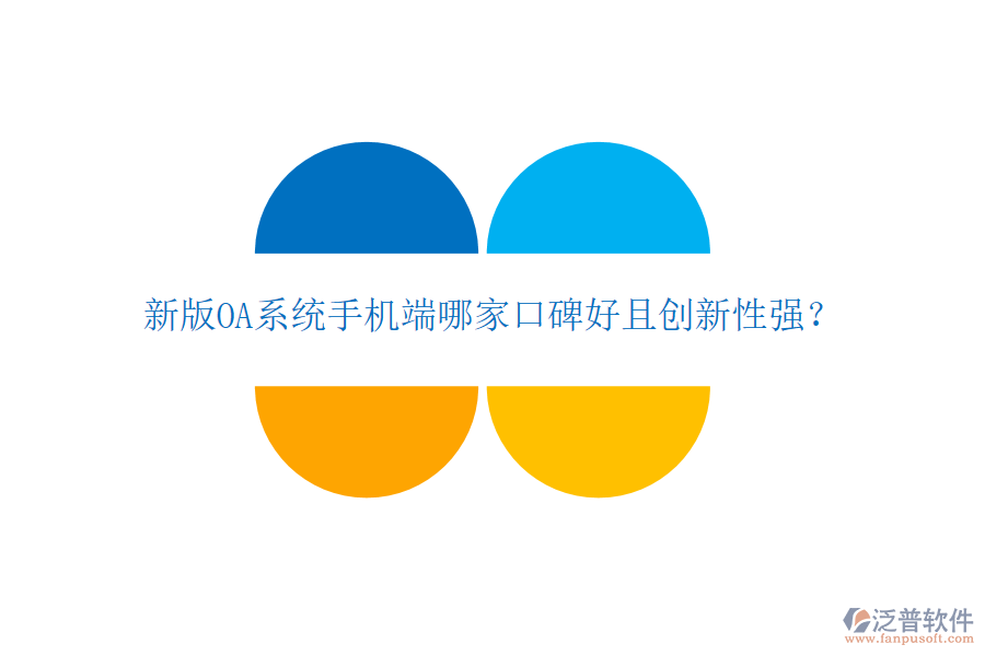  新版OA系統(tǒng)手機端哪家口碑好且創(chuàng)新性強？