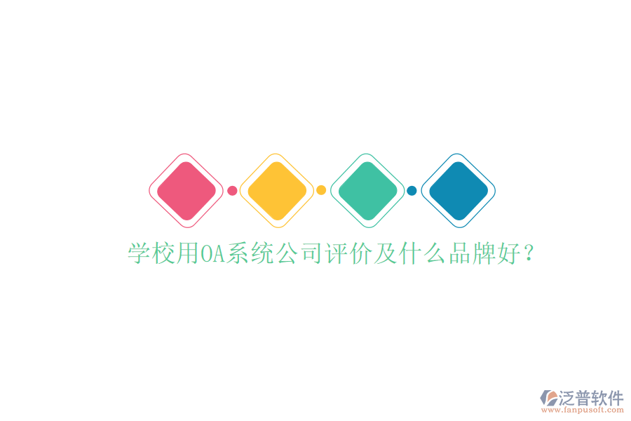  學校用OA系統(tǒng)公司評價及什么品牌好？