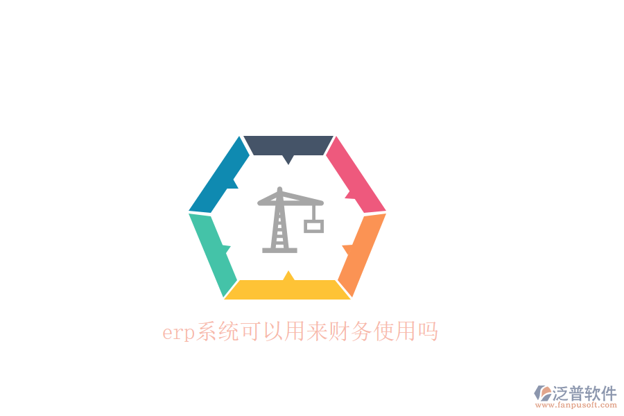erp系統(tǒng)可以用來財務(wù)使用嗎