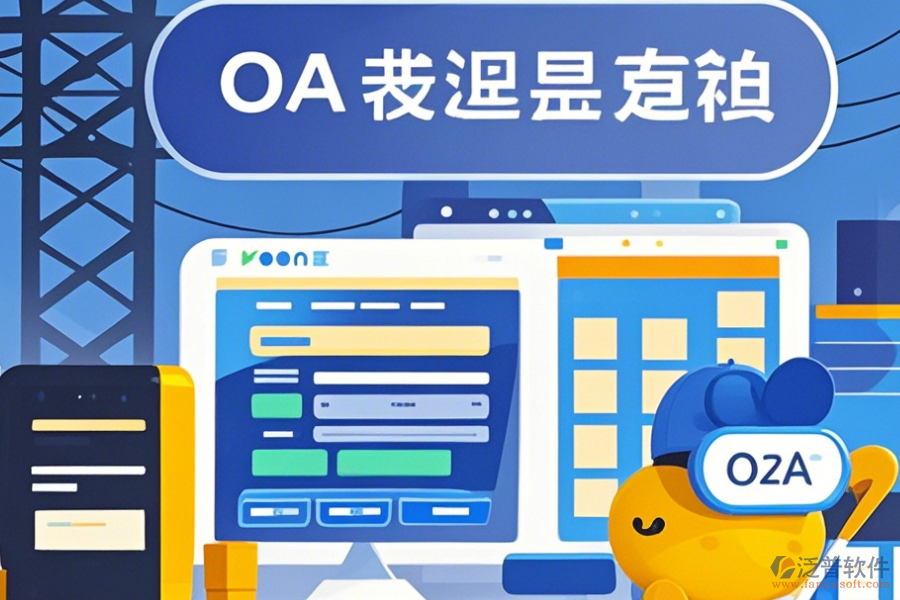 設(shè)計院OA系統(tǒng)定制價格及開發(fā)過程是怎樣的？