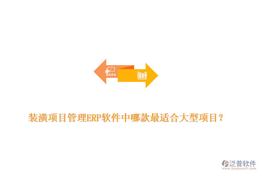 裝潢項目管理ERP軟件中哪款最適合大型項目？