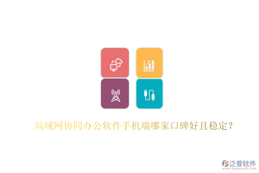  局域網(wǎng)協(xié)同辦公軟件手機端哪家口碑好且穩(wěn)定？