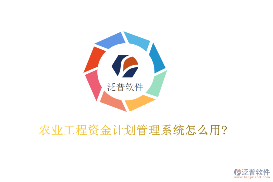 農業(yè)工程資金計劃管理系統(tǒng)怎么用?