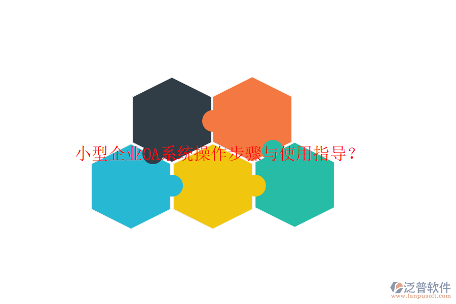  小型企業(yè)OA系統(tǒng)操作步驟與使用指導(dǎo)？