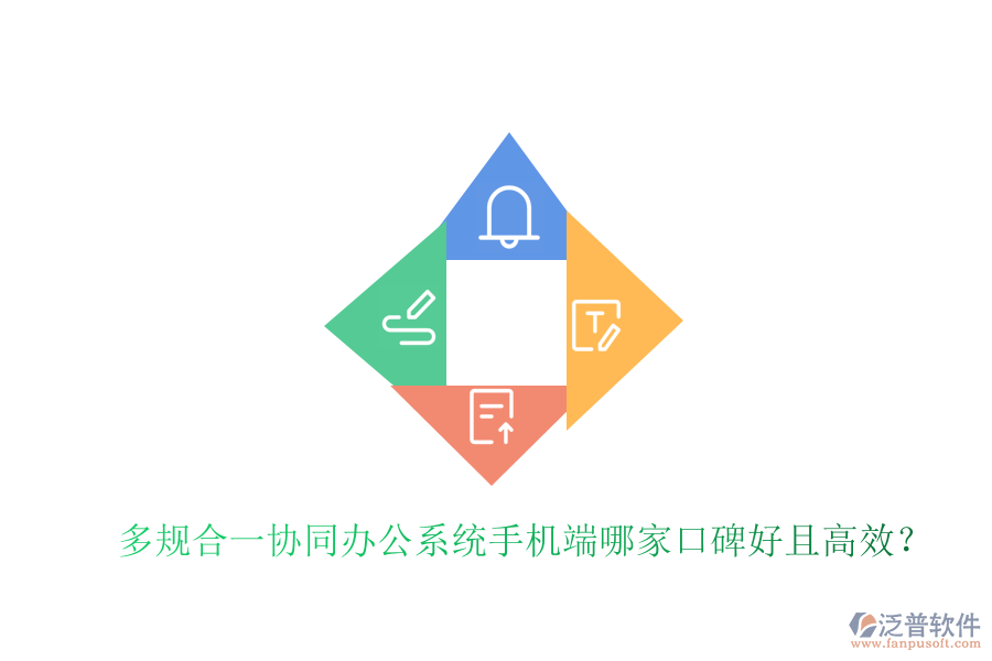  多規(guī)合一協(xié)同辦公系統(tǒng)手機(jī)端哪家口碑好且高效？