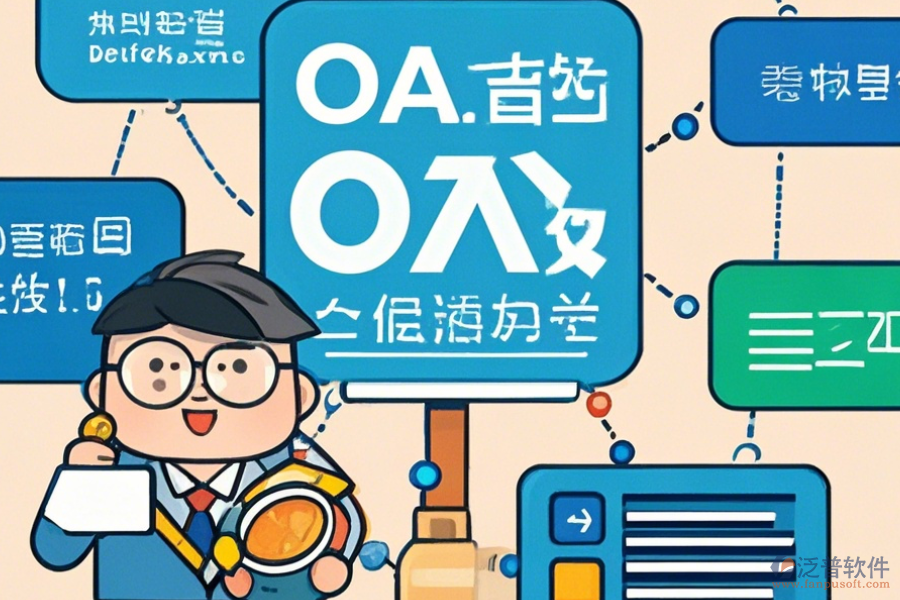 經(jīng)銷商管理OA系統(tǒng)選型要點(diǎn)及模塊大全包含哪些？