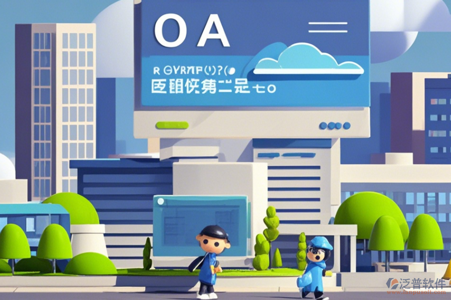 建筑行業(yè)OA協(xié)同辦公系統(tǒng)使用效果怎樣及幾大品牌中哪個最出色？