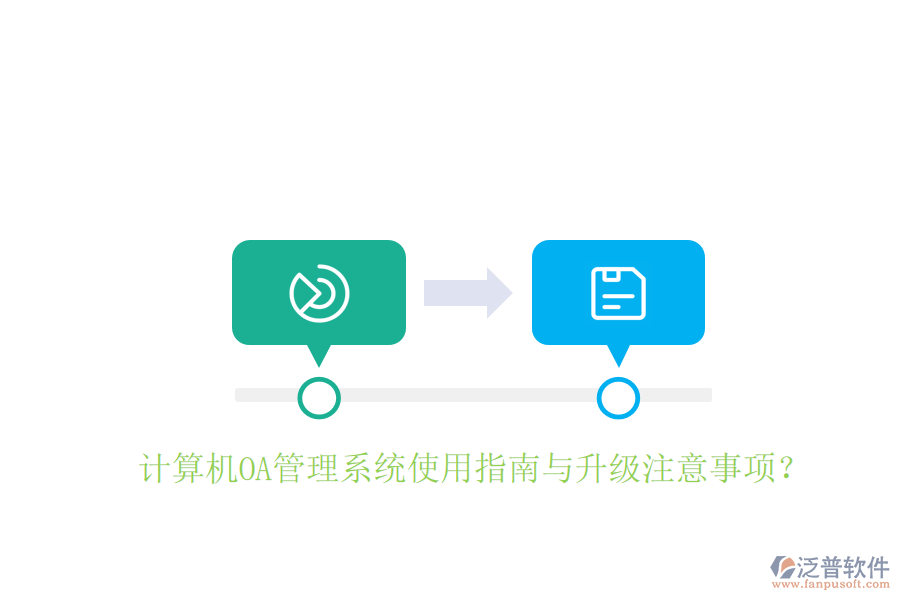  計算機OA管理系統(tǒng)使用指南與升級注意事項？