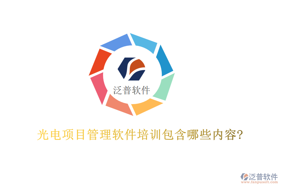 光電項目管理軟件培訓包含哪些內容?