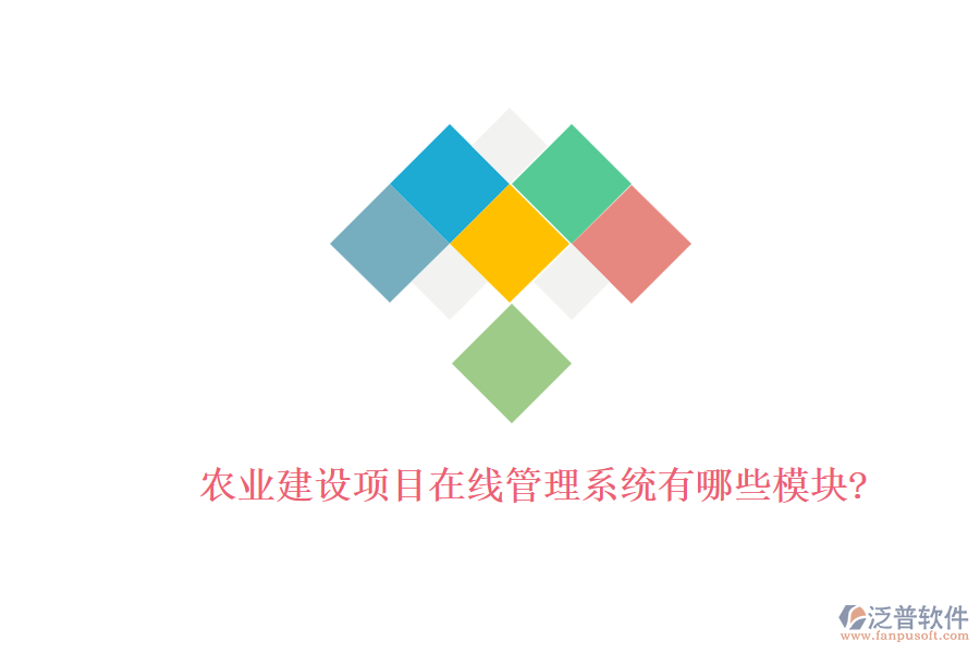 農(nóng)業(yè)建設(shè)項目在線管理系統(tǒng)有哪些模塊?