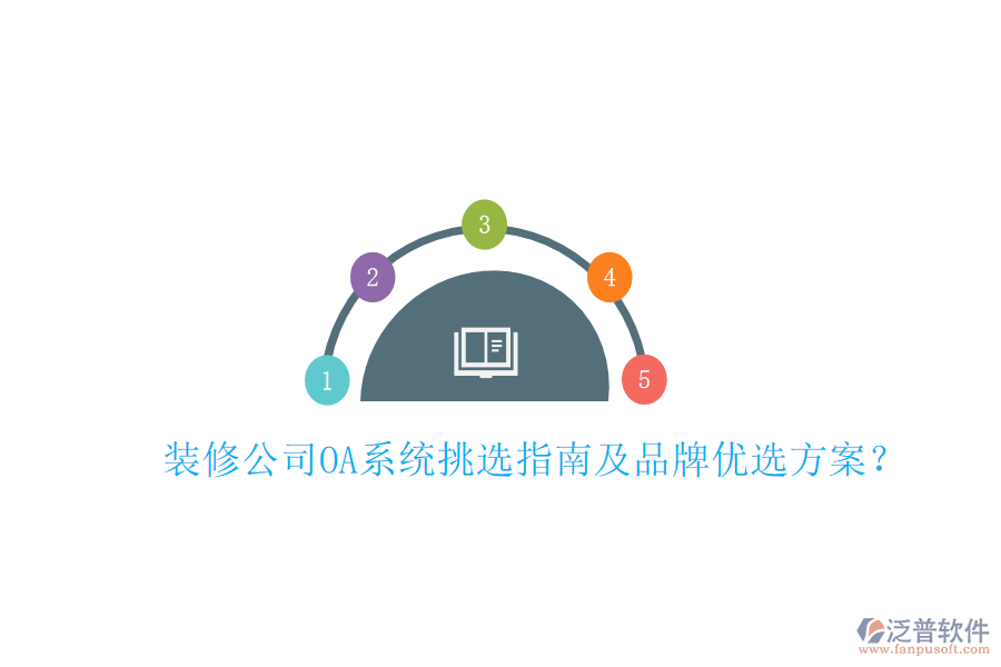  裝修公司OA系統(tǒng)挑選指南及品牌優(yōu)選方案？