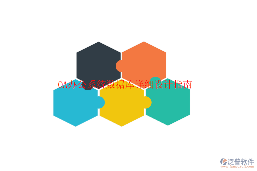  <a href=http://m.theonlineadagency.com/oa/ target=_blank class=infotextkey>OA辦公系統(tǒng)</a>數(shù)據(jù)庫詳細設計指南