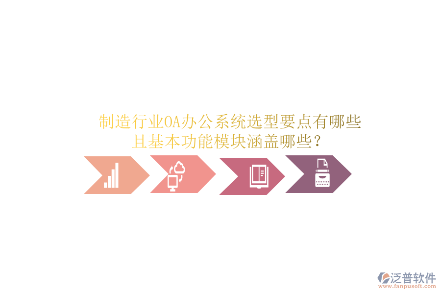  制造行業(yè)<a href=http://m.theonlineadagency.com/oa/ target=_blank class=infotextkey>OA辦公系統(tǒng)</a>選型要點有哪些且基本功能模塊涵蓋哪些？
