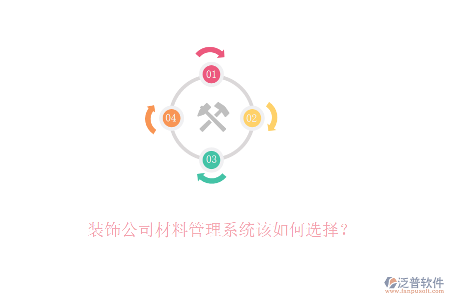 裝飾公司材料管理系統(tǒng)該如何選擇？