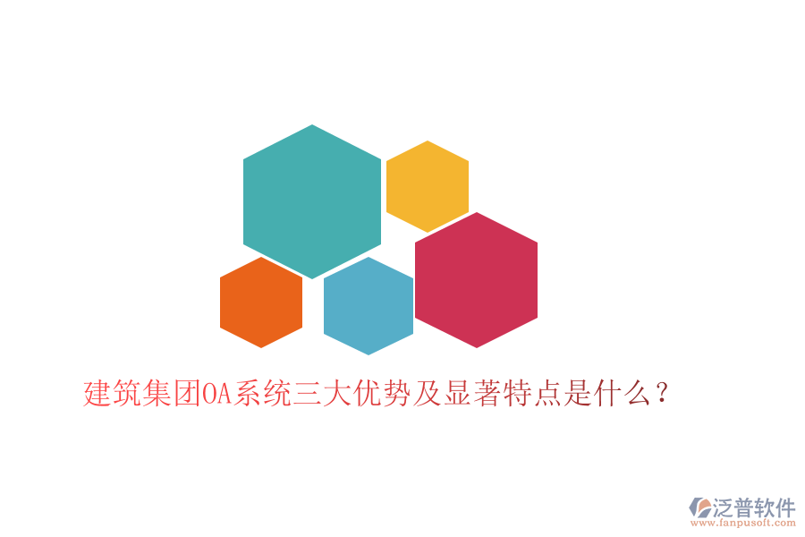  建筑集團(tuán)OA系統(tǒng)三大優(yōu)勢(shì)及顯著特點(diǎn)是什么？
