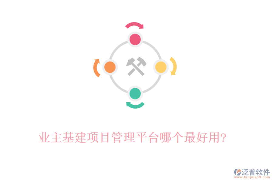 業(yè)主基建項(xiàng)目管理平臺哪個(gè)最好用?