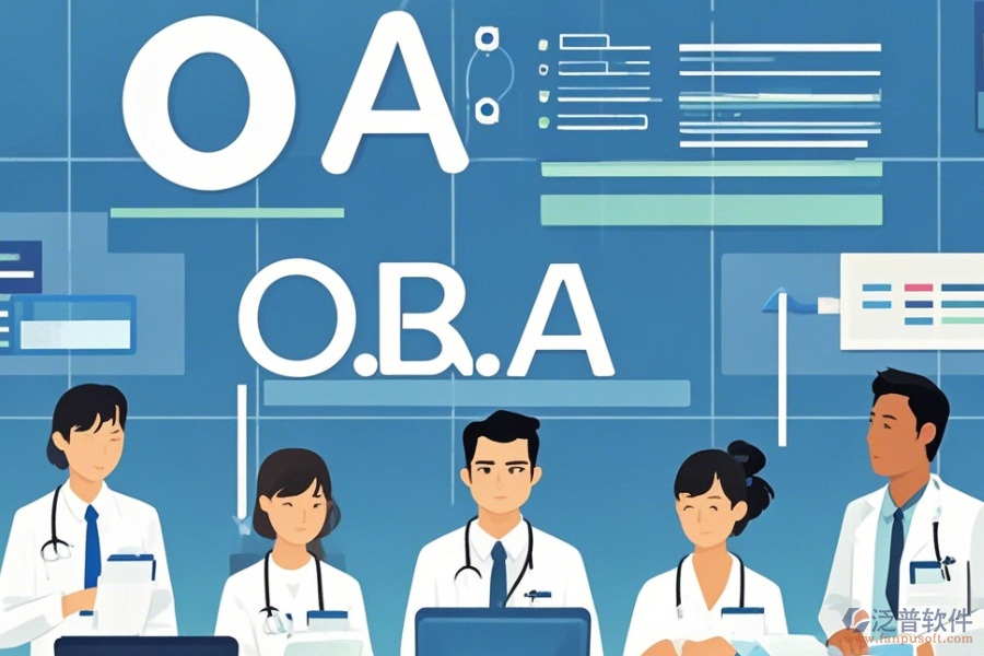 醫(yī)院OA辦公軟件怎么選，哪個品牌最靠譜？