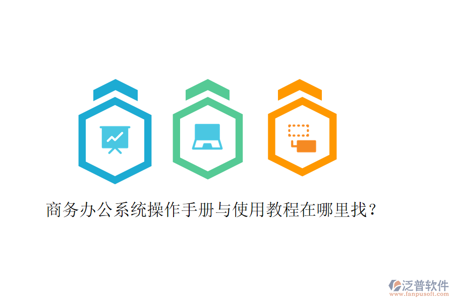  商務(wù)辦公系統(tǒng)操作手冊與使用教程在哪里找？