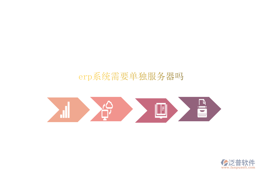 erp系統(tǒng)需要單獨服務(wù)器嗎