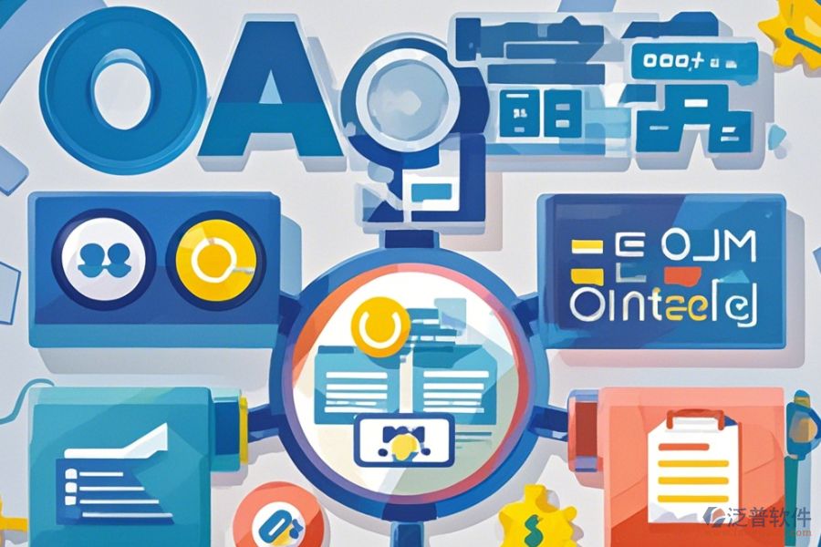 OA系統(tǒng)各模塊功能介紹