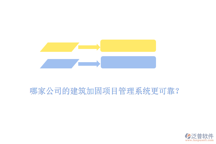 哪家公司的建筑加固項(xiàng)目管理系統(tǒng)更可靠？