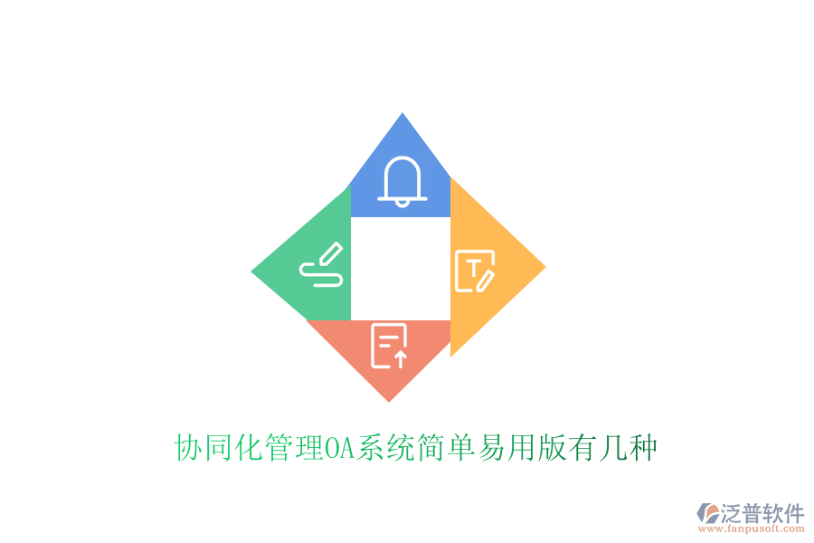  協(xié)同化管理OA系統(tǒng)簡單易用版有幾種