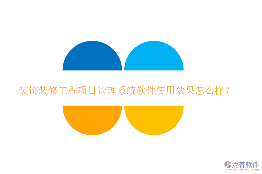 裝飾裝修工程項目管理系統(tǒng)軟件使用效果怎么樣？