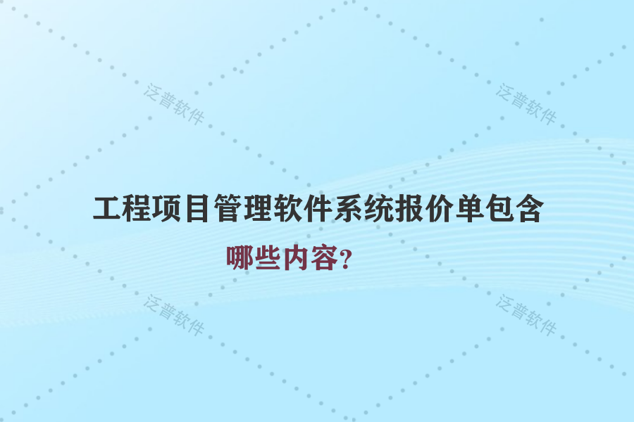 工程項(xiàng)目管理軟件系統(tǒng)報(bào)價(jià)單包含哪些內(nèi)容？