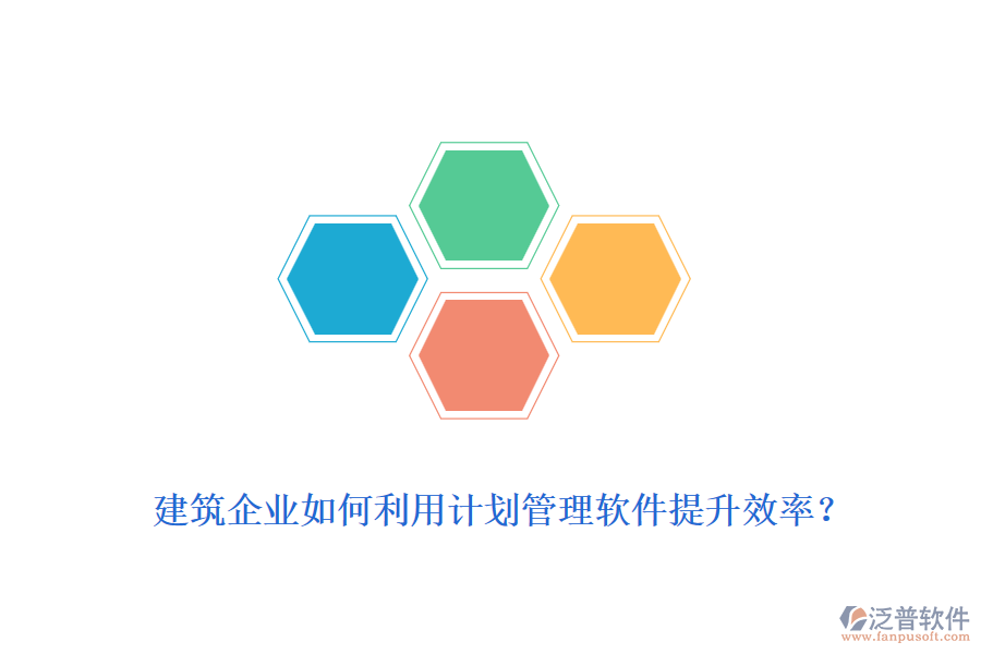 建筑企業(yè)如何利用計(jì)劃管理軟件提升效率？
