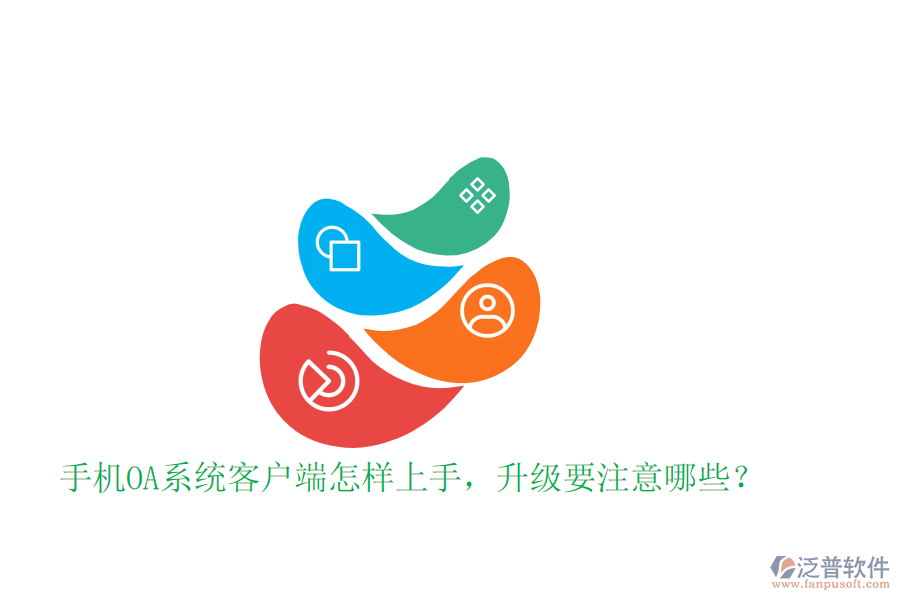  手機(jī)OA系統(tǒng)客戶端怎樣上手，升級要注意哪些？