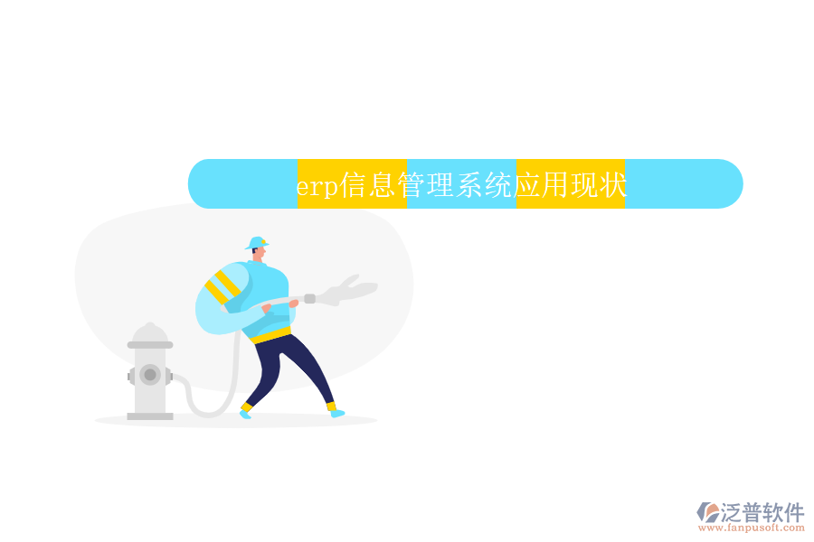 erp信息管理系統(tǒng)應用現(xiàn)狀