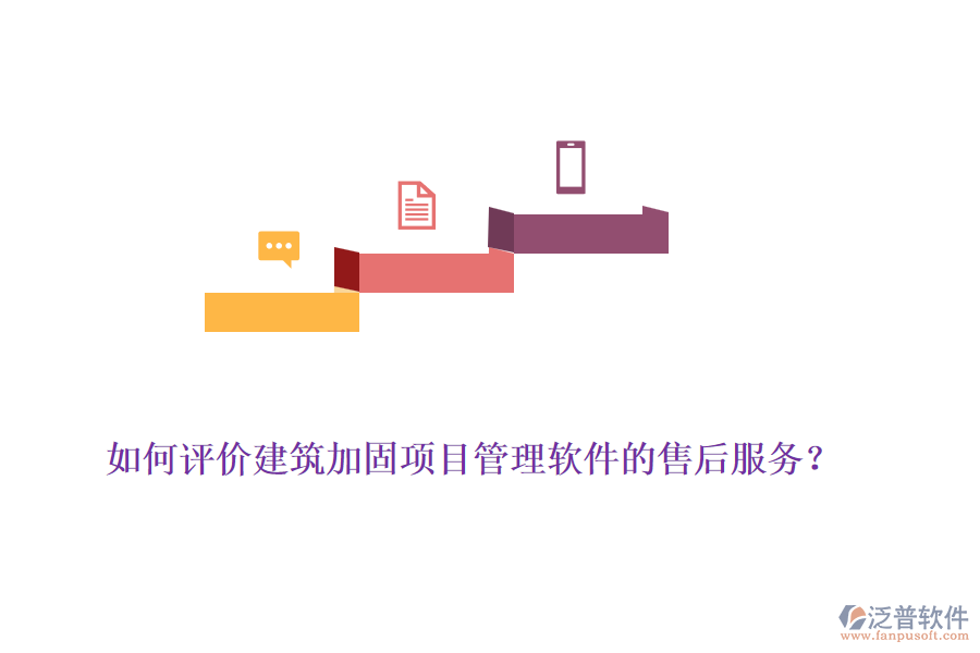如何評價建筑加固項目管理軟件的售后服務(wù)？
