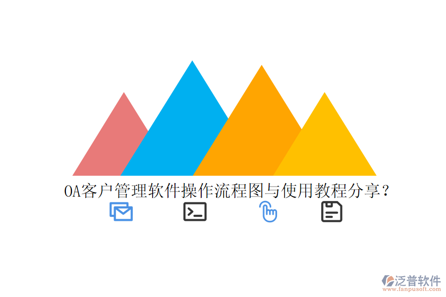  OA客戶管理軟件操作流程圖與使用教程分享？