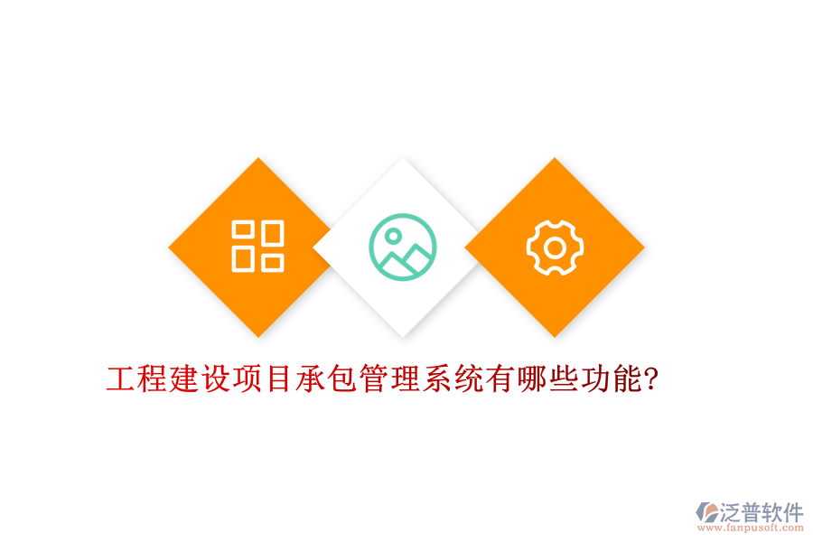 工程建設(shè)項(xiàng)目承包管理系統(tǒng)有哪些功能?