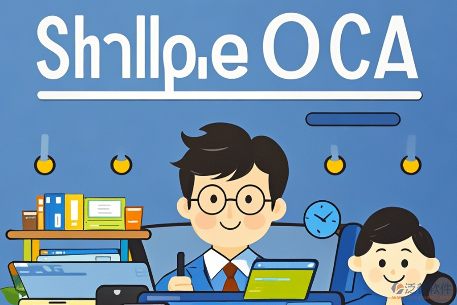 上市公司最簡單的OA系統(tǒng)分哪幾種？