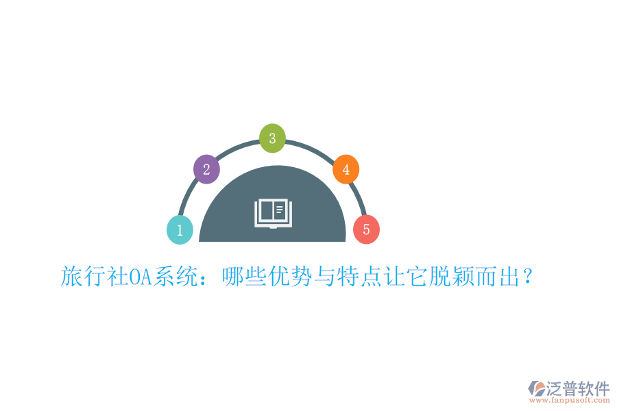  旅行社OA系統(tǒng)：哪些優(yōu)勢與特點(diǎn)讓它脫穎而出？