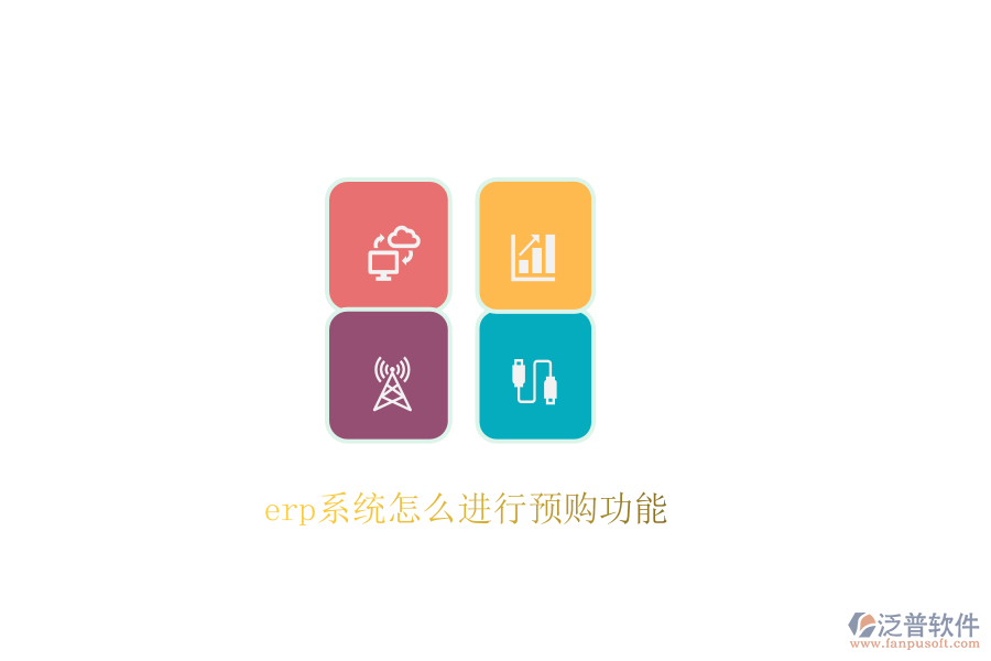 erp系統(tǒng)怎么進(jìn)行預(yù)購(gòu)功能