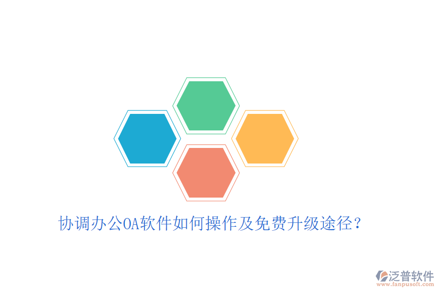 協(xié)調辦公OA軟件如何操作及免費升級途徑？