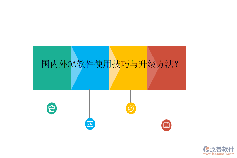  國內(nèi)外OA軟件使用技巧與升級(jí)方法？