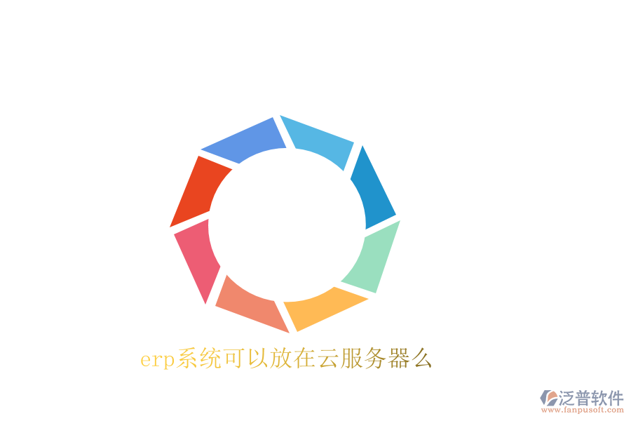  erp系統(tǒng)可以放在云服務器么