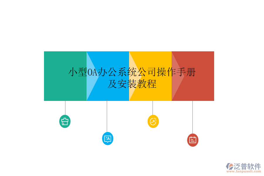  小型OA辦公系統(tǒng)公司操作手冊及安裝教程