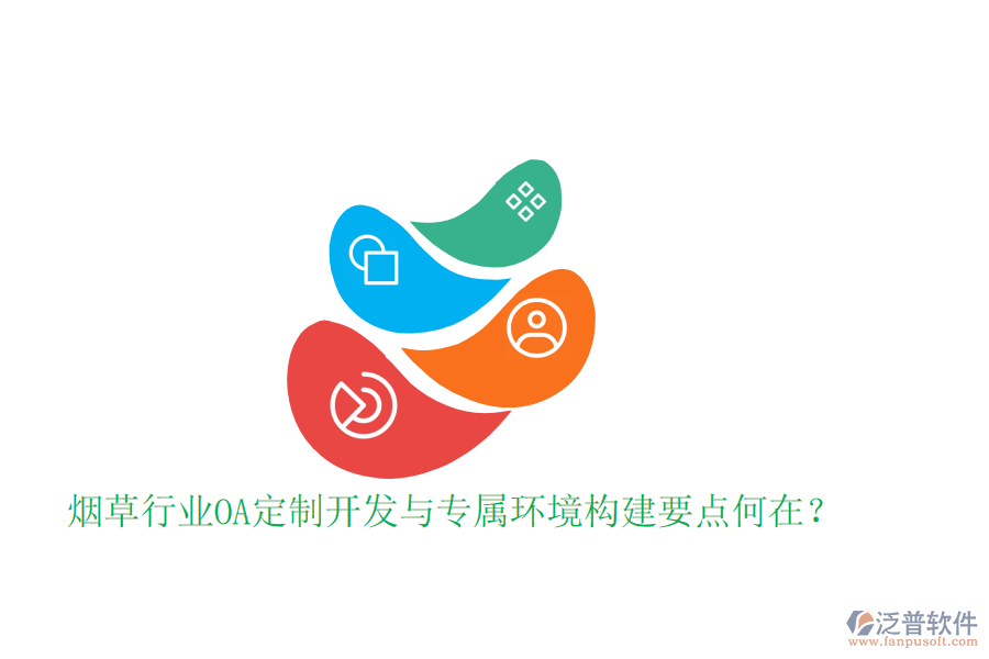  煙草行業(yè)OA定制開發(fā)與專屬環(huán)境構(gòu)建要點何在？