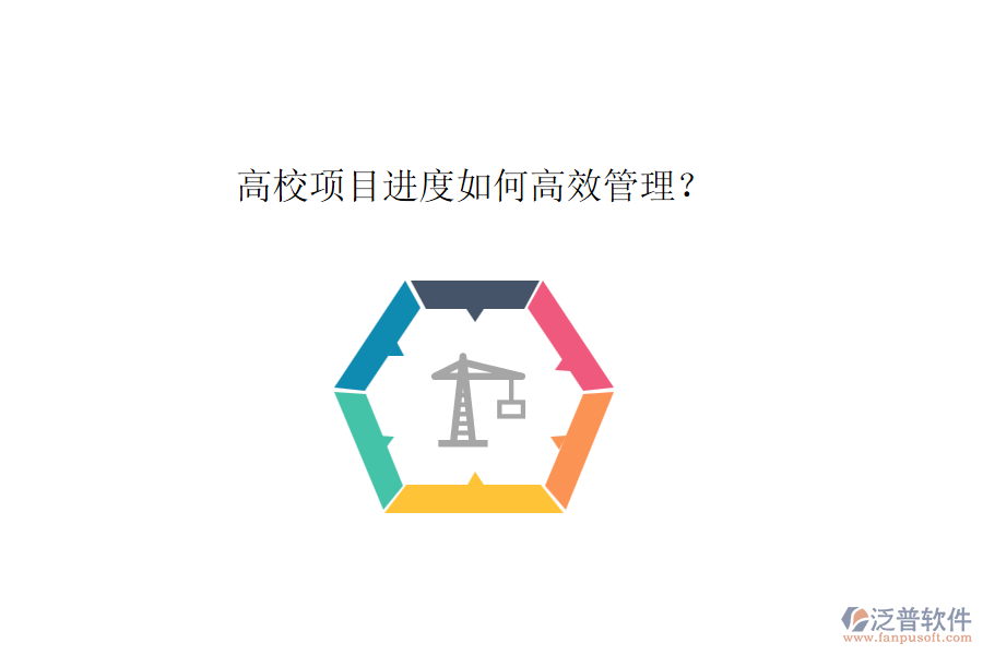 高校項(xiàng)目進(jìn)度如何高效管理？