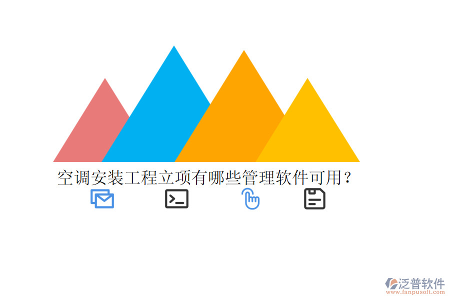 空調(diào)安裝工程立項(xiàng)有哪些管理軟件可用？