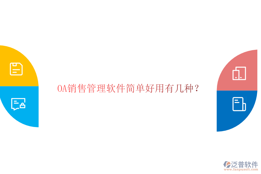  OA銷售管理軟件簡單好用有幾種？