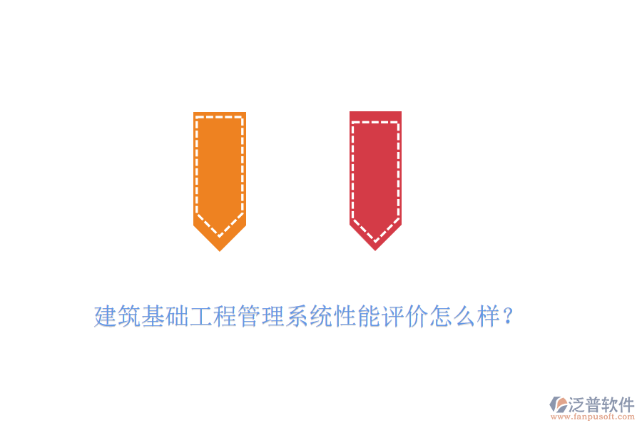 建筑基礎工程管理系統(tǒng)性能評價怎么樣？