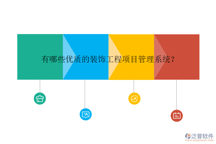 有哪些優(yōu)質(zhì)的裝飾工程項(xiàng)目管理系統(tǒng)？