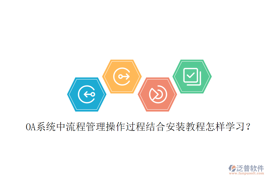  OA系統(tǒng)中流程管理操作過程結(jié)合安裝教程怎樣學(xué)習(xí)？